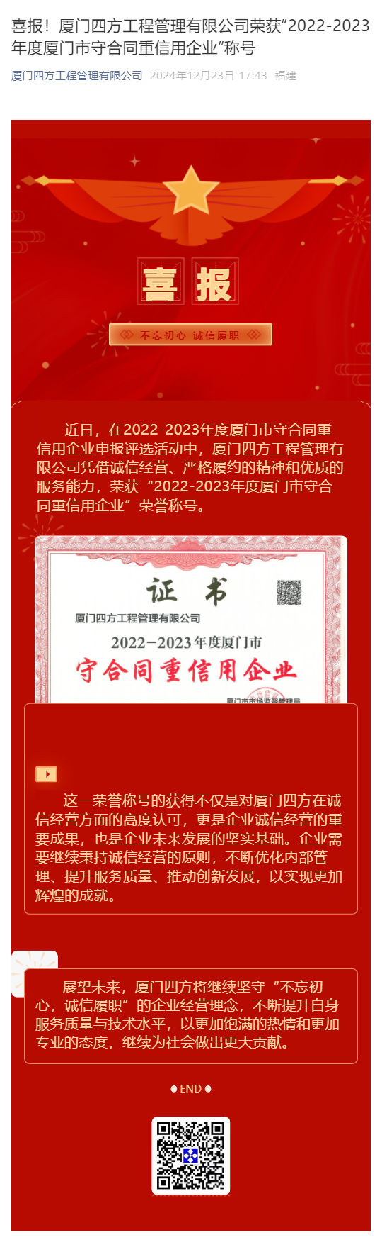 喜报！乐动平台网站登录入口-乐动(中国)
荣获“2022-2023年度厦门市守合同重信用企业”称号_壹伴长图1.jpg