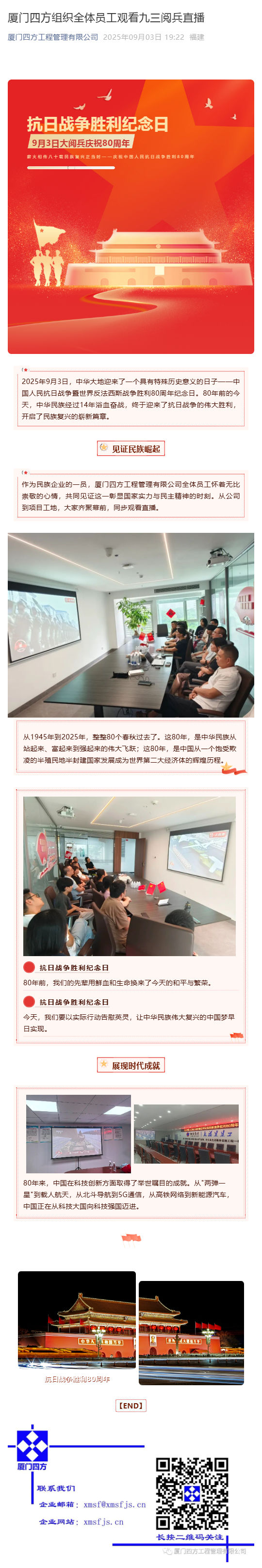 （1）乐动平台网站登录入口-乐动(中国)
组织全体员工观看九三阅兵直播_壹伴长图.jpg