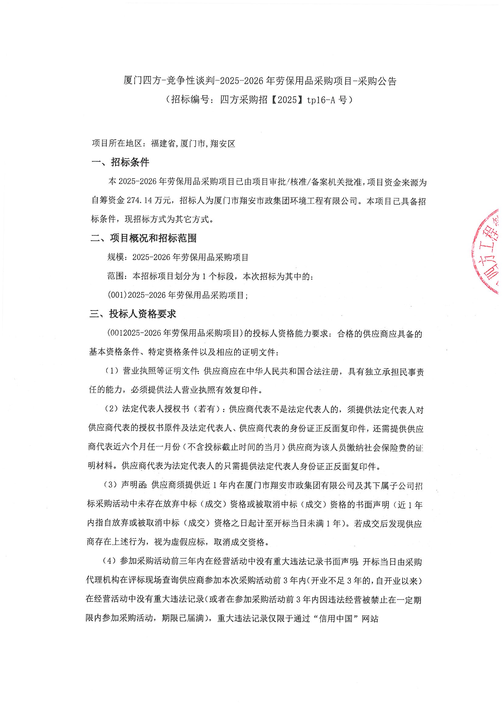 乐动平台网站登录入口-乐动(中国)
-竞争性谈判-2025-2026年劳保用品采购项目-采购公告_页面_1.jpg