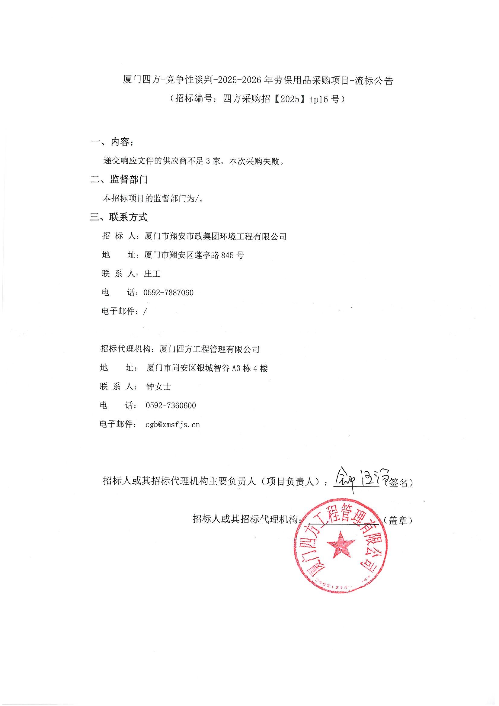 乐动平台网站登录入口-乐动(中国)
-竞争性谈判-2025-2026年劳保用品采购项目-流标公告.jpg