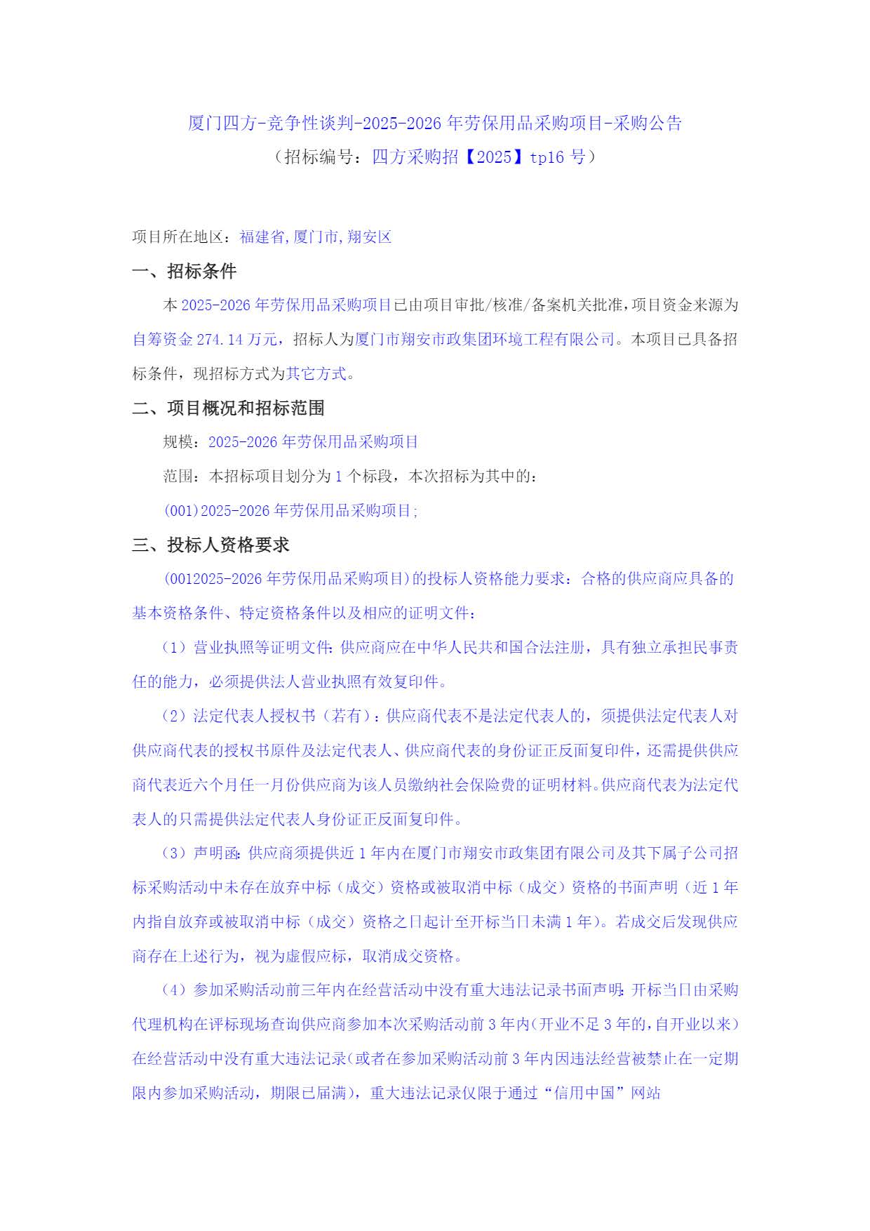 乐动平台网站登录入口-乐动(中国)
-竞争性谈判-2025-2026年劳保用品采购项目-采购公告_页面_1.jpg