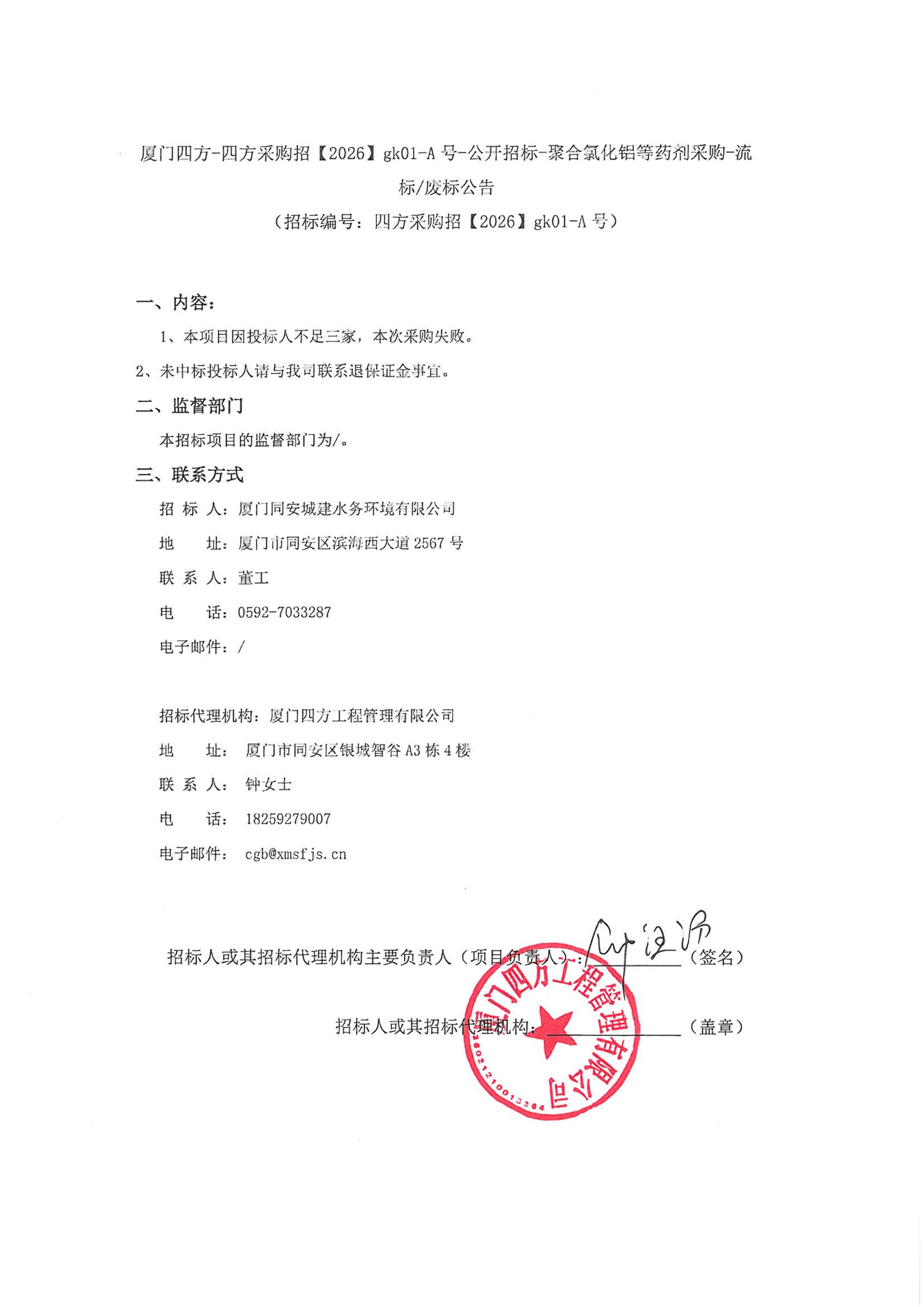 乐动平台网站登录入口-乐动(中国)
-四方采购招【2026】gk01-A号-公开招标-聚合氯化铝等药剂采购-流标废标公告-盖章_01.jpg