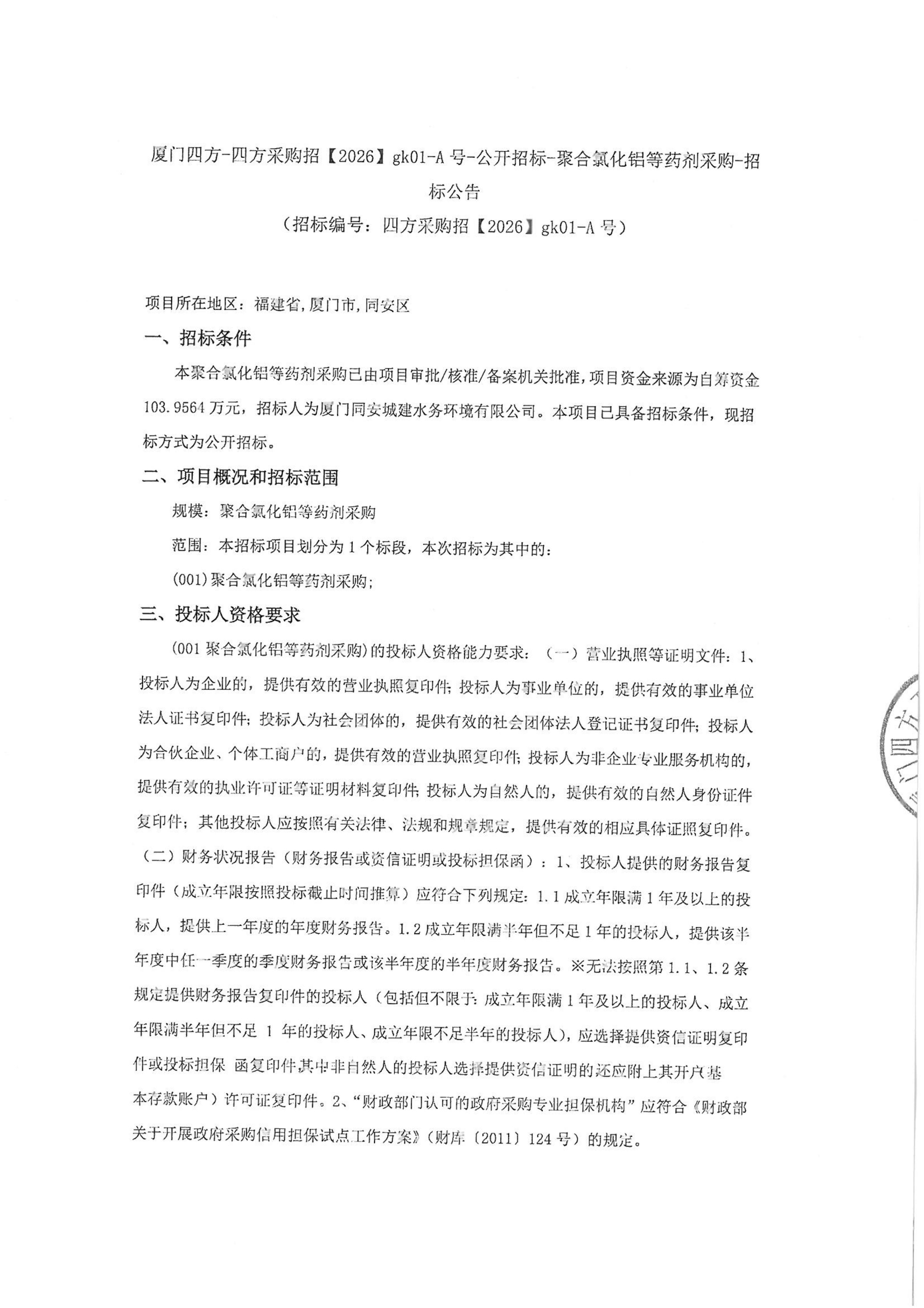乐动平台网站登录入口-乐动(中国)
-四方采购招【2026】gk01-A号-公开招标-聚合氯化铝等药剂采购-招标公告-盖章_01.jpg