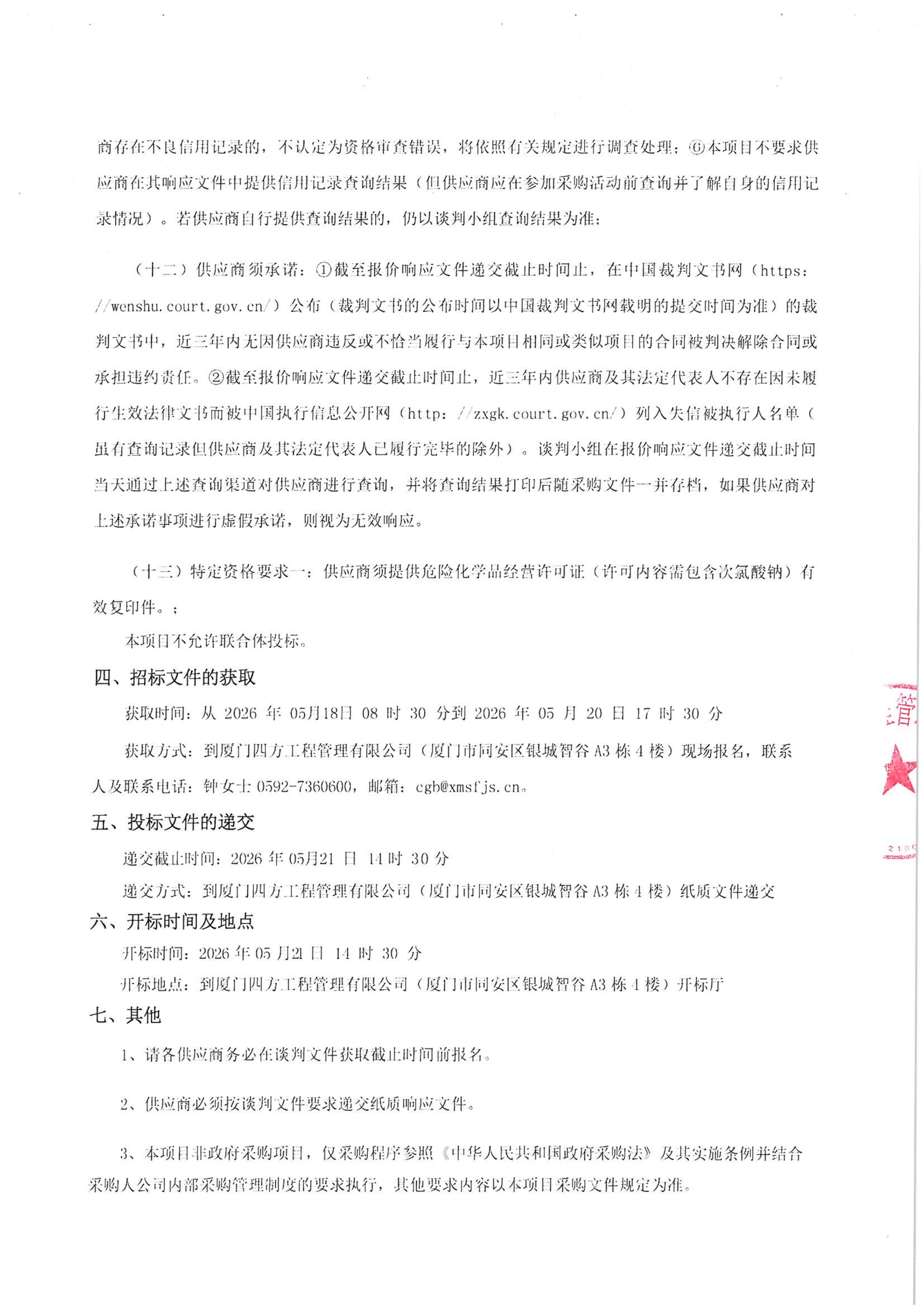 乐动平台网站登录入口-乐动(中国)
-四方采购招【2026】tp05号-聚合氯化铝等药剂采购-竞争性谈判公告_03.jpg