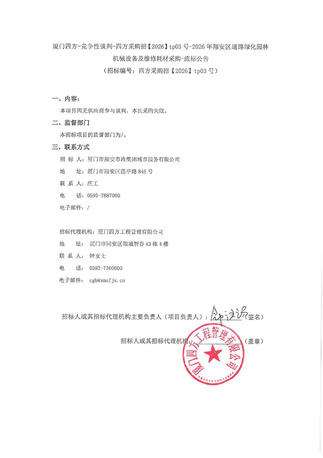 盖章-乐动平台网站登录入口-乐动(中国)
-竞争性谈判-四方采购招【2026】tp03号-2026年翔安区道路绿化园林机械设备及维修耗材采购-流标公告_01.jpg